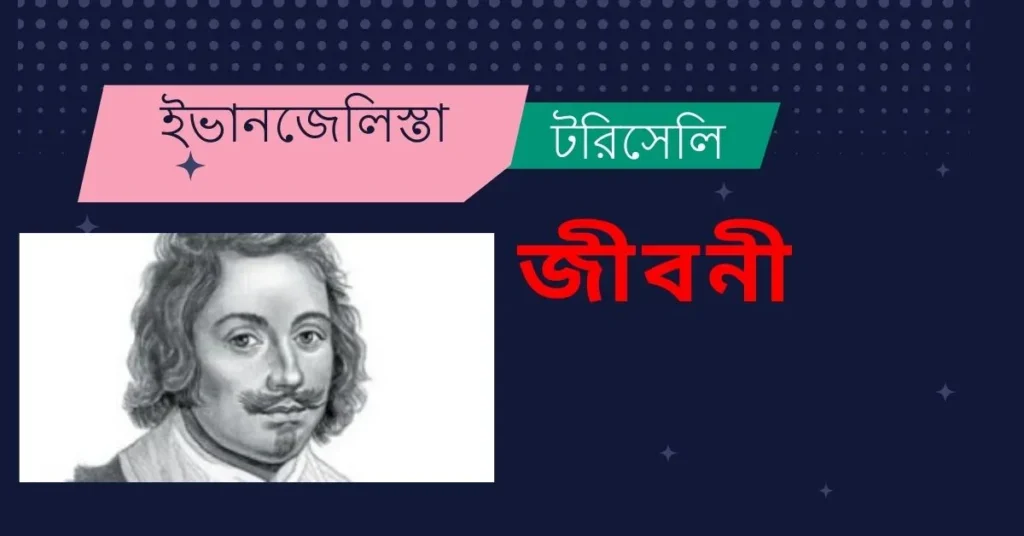 ইভানজেলিস্তা টরিসেলি জীবনী – Evangelista Torricelli Biography in Bengali