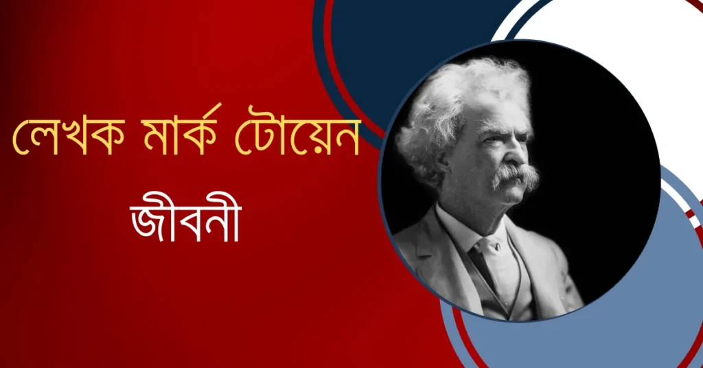 Biography of Author Mark Twain - লেখক মার্ক টোয়েন এর জীবনী