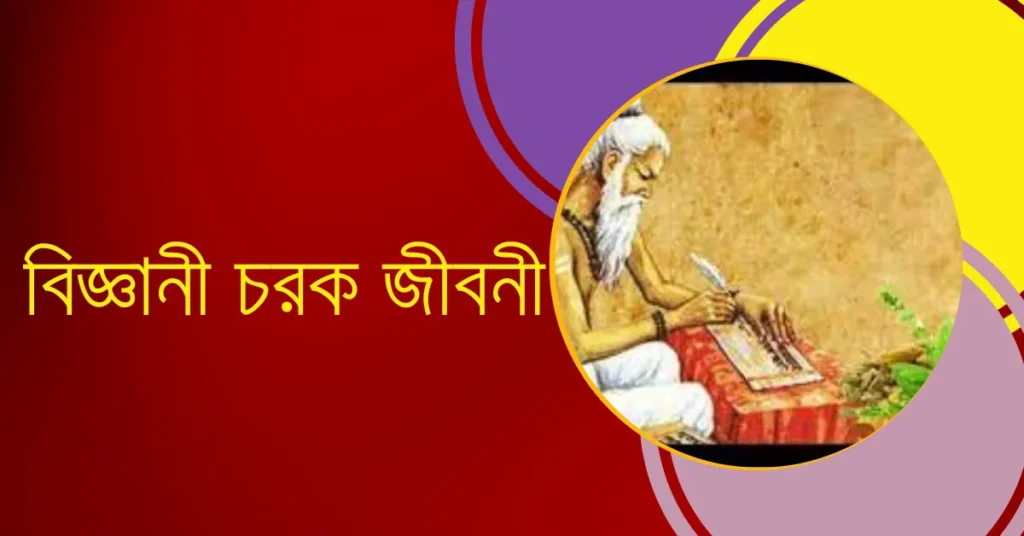 Biography Of Charak In Bengali - বিজ্ঞানী চরক এর জীবনী