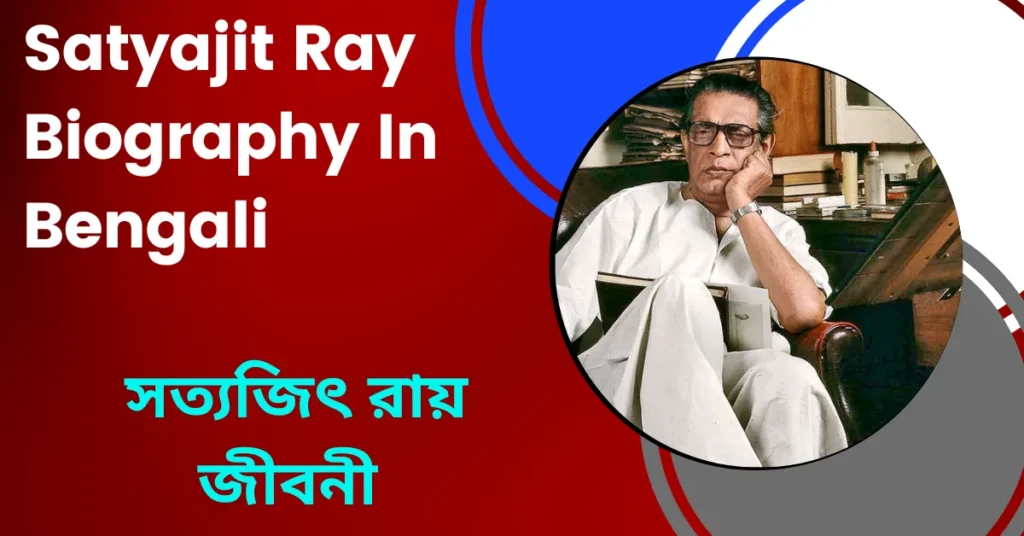 Satyajit Ray Biography In Bengali- সত্যজিৎ রায় জীবনী