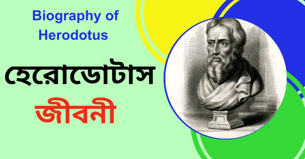 Biography of Herodotus In Bengali - হেরোডোটাস জীবনী
