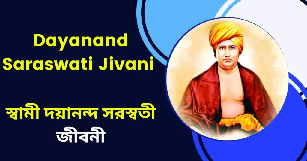 Dayanand Saraswati Jivani - স্বামী দয়ানন্দ সরস্বতী জীবনী