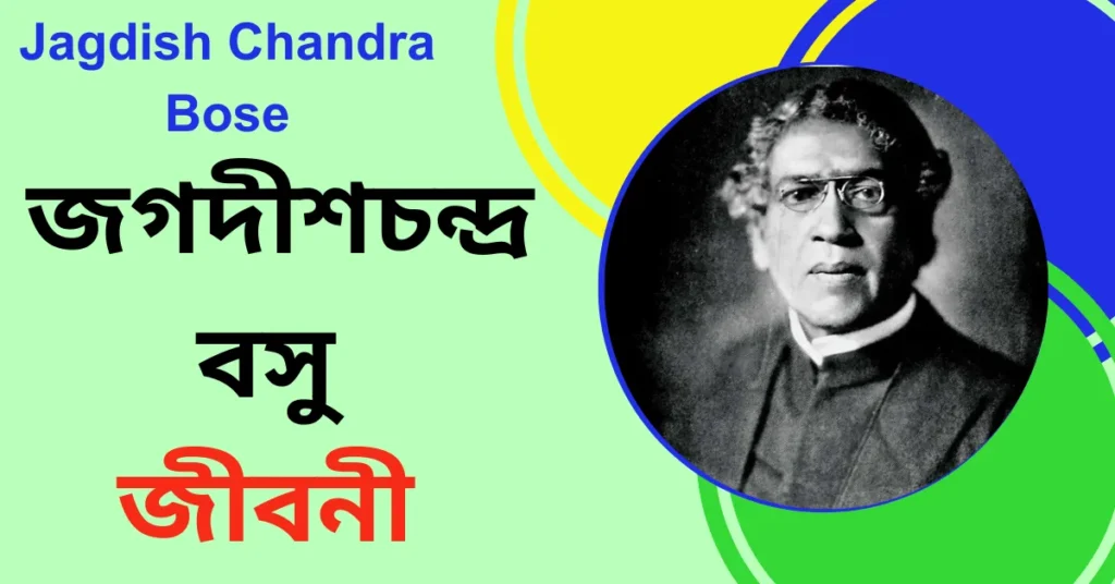 Jagdish Chandra Bose Biography In Bengali – জগদীশচন্দ্র বসু জীবনী