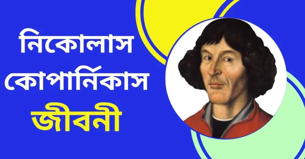 Nicolaus Copernicus Biography in Bengali - নিকোলাস কোপার্নিকাস জীবনী