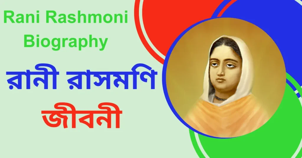 রানী রাসমণি জীবনী PDF - Rani Rashmoni Biography in Bengali