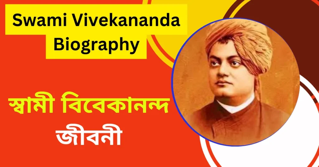 Swami Vivekananda Biography In Bengali - স্বামী বিবেকানন্দ জীবনী