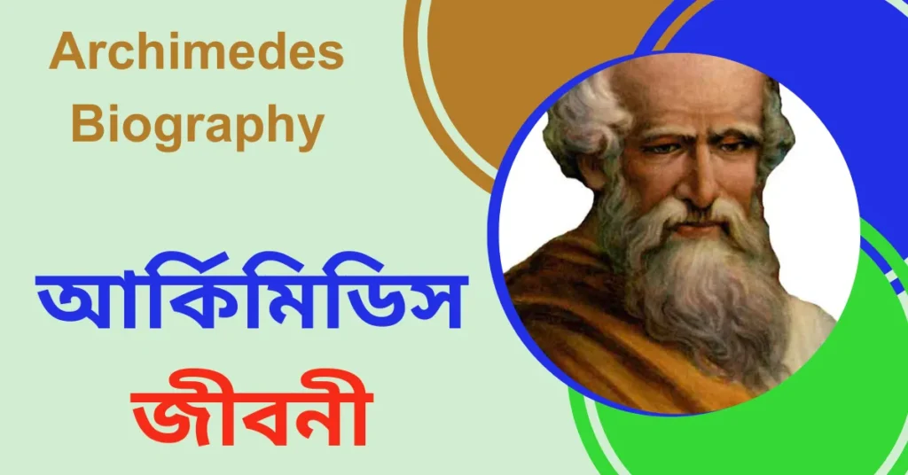 Archimedes Biography in Bengali – আর্কিমিডিস জীবনী