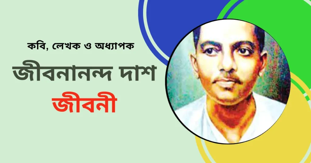 Biography Of Jibanananda Das - লেখক জীবনানন্দ দাশ জীবনী
