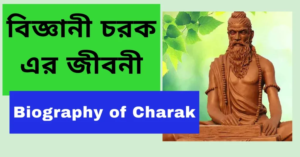 বিজ্ঞানী চরক এর জীবনী সমগ্র - Biography of Charak