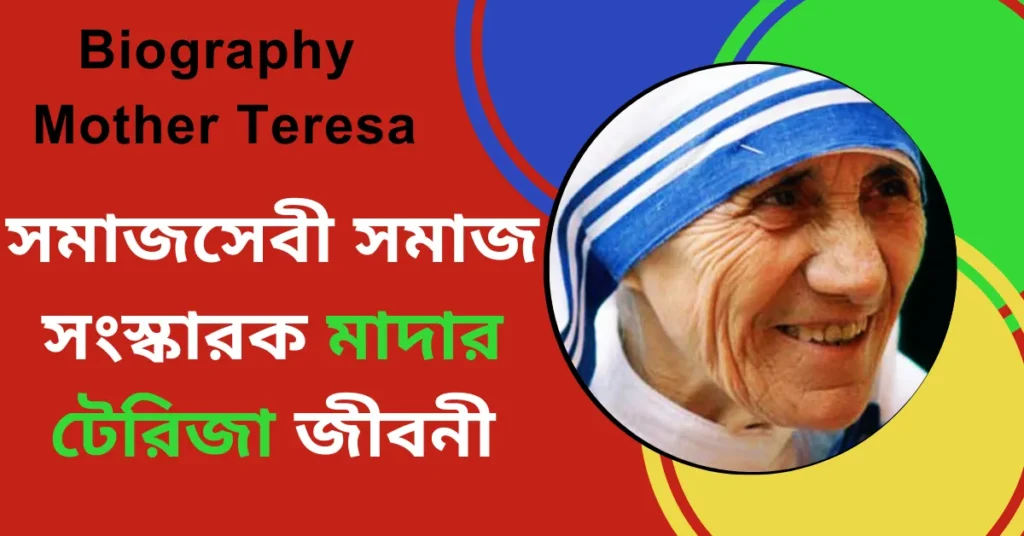 Biography of Mother Teresa - সমাজসেবী সমাজ সংস্কারক মাদার টেরিজা জীবনী -