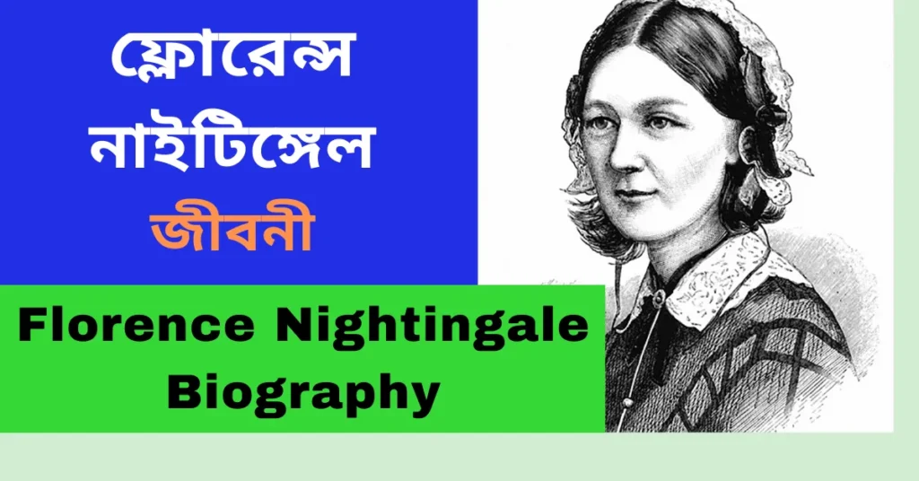 ফ্লোরেন্স নাইটিঙ্গেল এর জীবনী - Florence Nightingale er Jboni Bangla