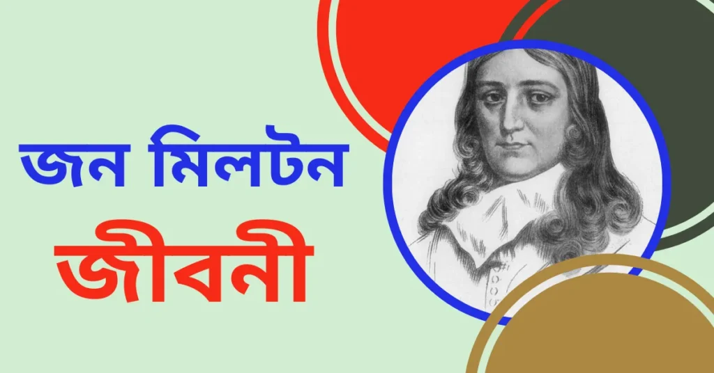 John Milton Biography in Bengali - জন মিলটন এর জীবনী