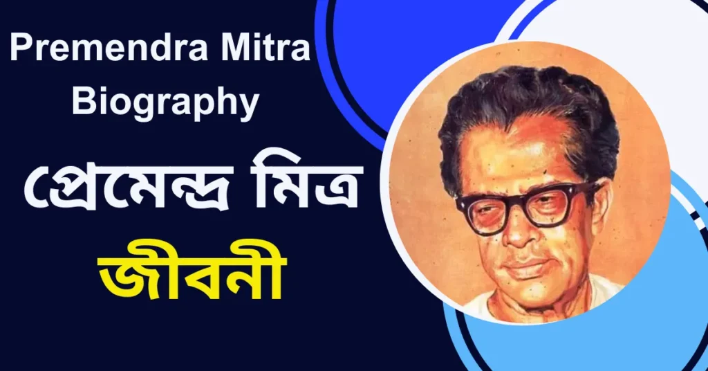 প্রেমেন্দ্র মিত্র এর জীবনী - Premendra Mitra Biography in Bengali