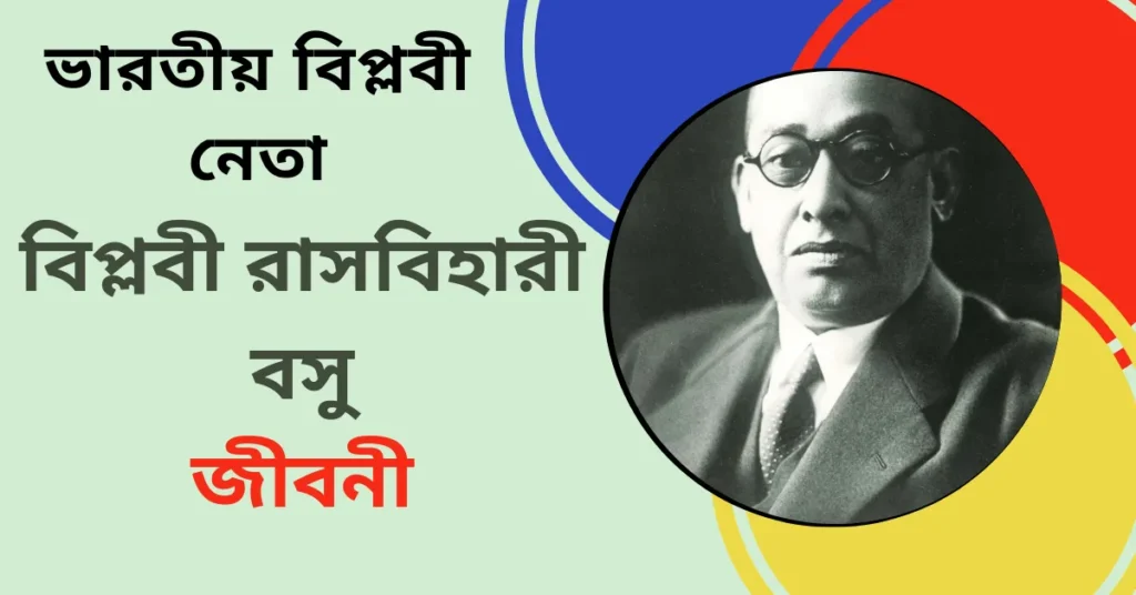 বিপ্লবী রাসবিহারী বসু এর জীবনী সমগ্র - Rash Behari Bose Biography in Bengali