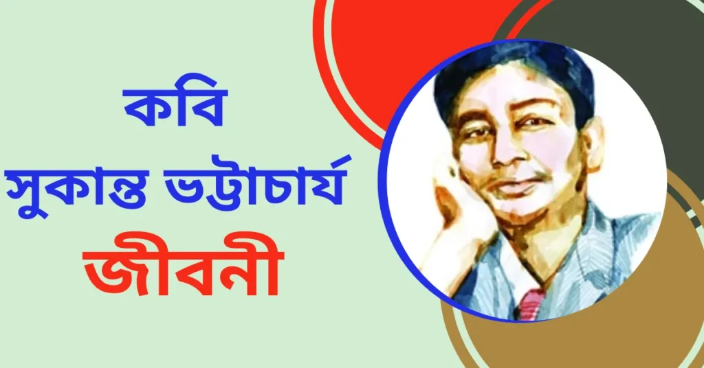 কবি সুকান্ত ভট্টাচার্য এর জীবনী - Sukanta Bhattacharya Biography in Bengali