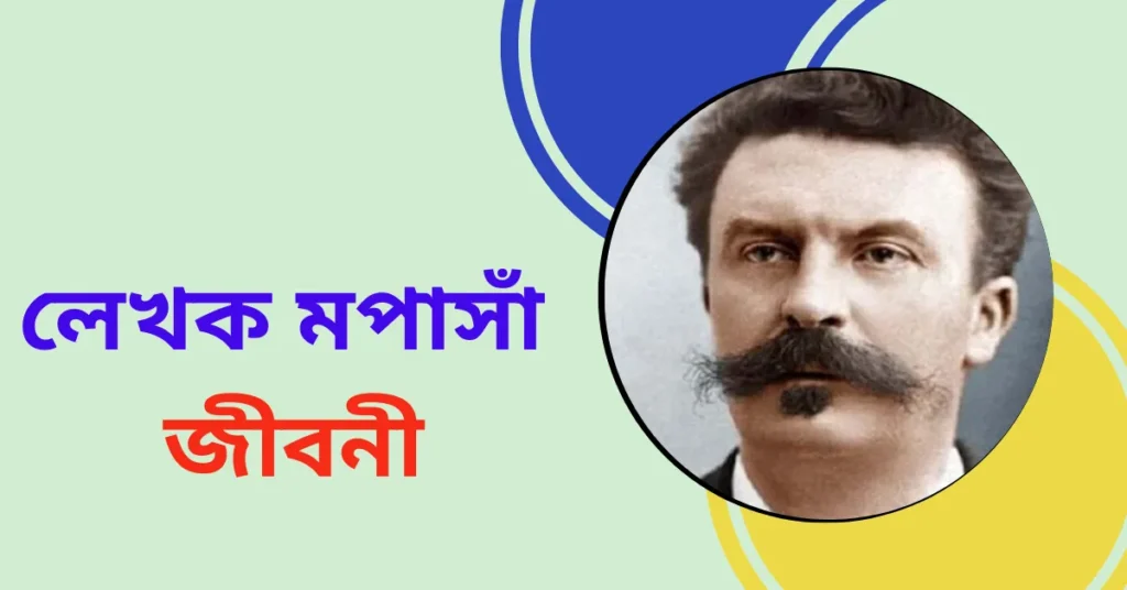 লেখক মপাসাঁ এর জীবনী সমগ্র - Biography of Mapasan in Bengali
