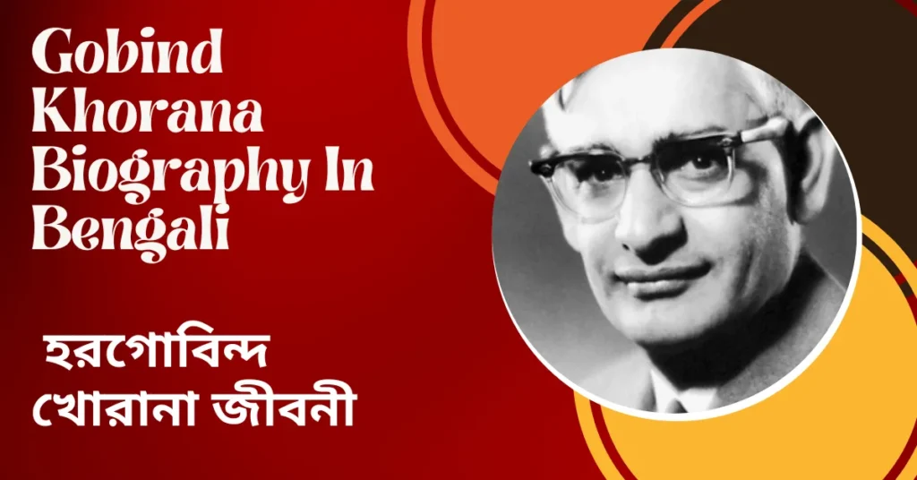 Gobind Khorana Biography In Bengali – হরগোবিন্দ খোরানা জীবনী