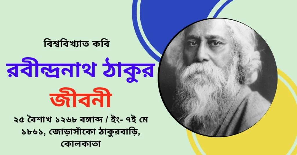 Rabindranath Tagore Biography in Bengali - রবীন্দ্রনাথ ঠাকুর জীবনী