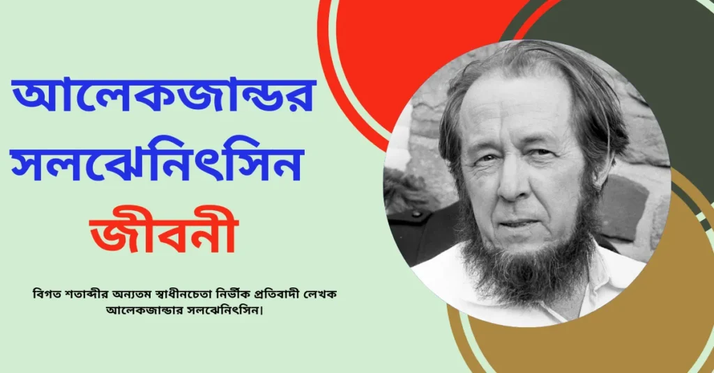 Aleksandr Solzhenitsyn Jivani in Bengali - আলেকজান্ডার সলঝেনিৎসিন জীবনী