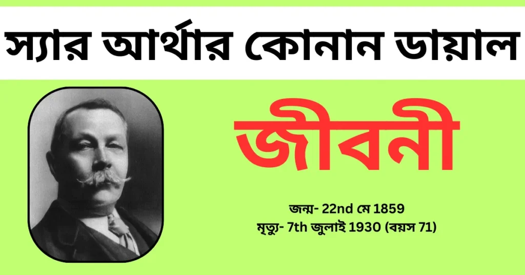 Arthur Conan Doyle Biography in Bengali – স্যার আর্থার কোনান ডায়াল জীবনী