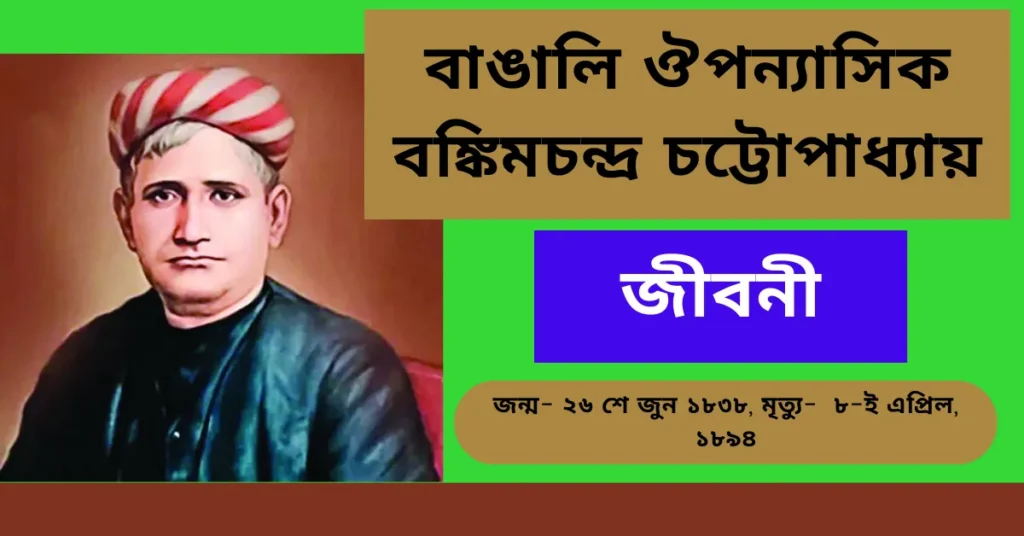 Bankimchandra Chattopadhyay Biography in Bengali - বঙ্কিমচন্দ্র চট্টোপাধ্যায় জীবনী