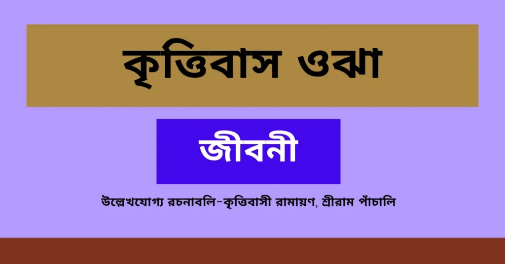 কৃত্তিবাস ওঝা জীবনী – Biography of Krittivas Ojha in Bengali