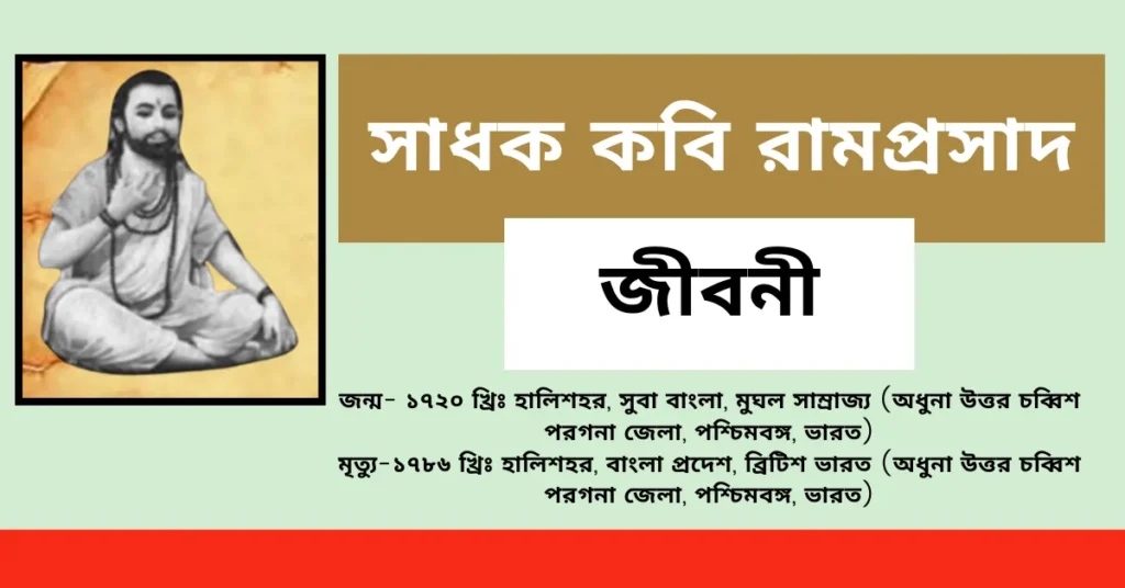 সাধক কবি রামপ্রসাদ জীবনী – Biography of Sadhak Kavi Ramprasad in Bengali