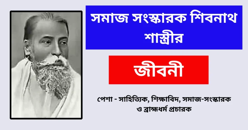 Biography Of Shivnath Shastri In Bengali - সমাজ সংস্কারক শিবনাথ শাস্ত্রীর জীবনী