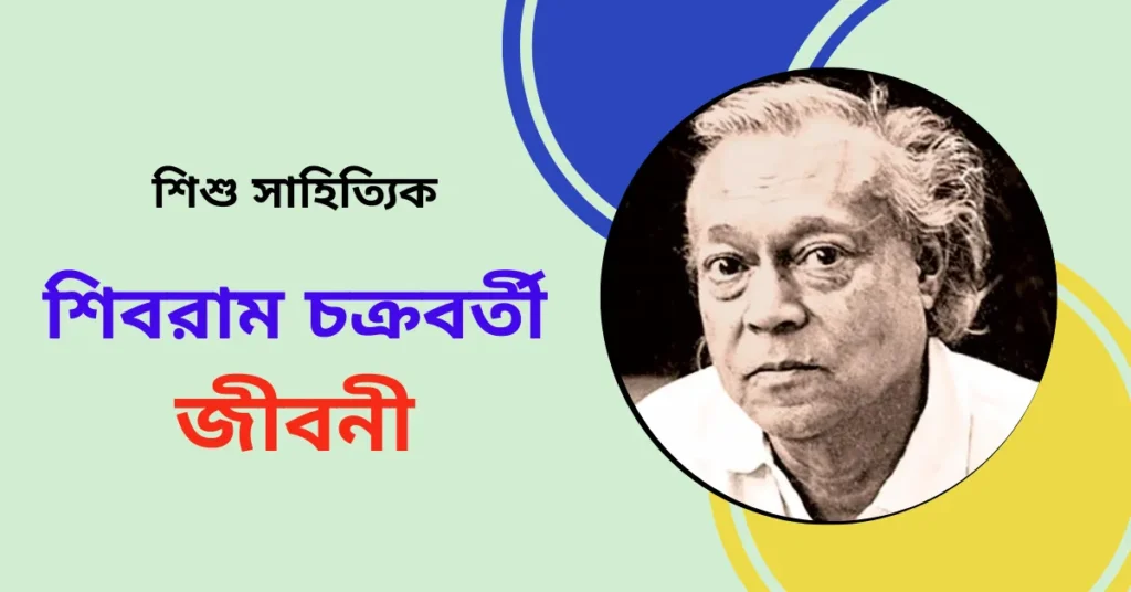 Biography Of Shivram Chakraborty - শিবরাম চক্রবর্তী জীবনী সমগ্র