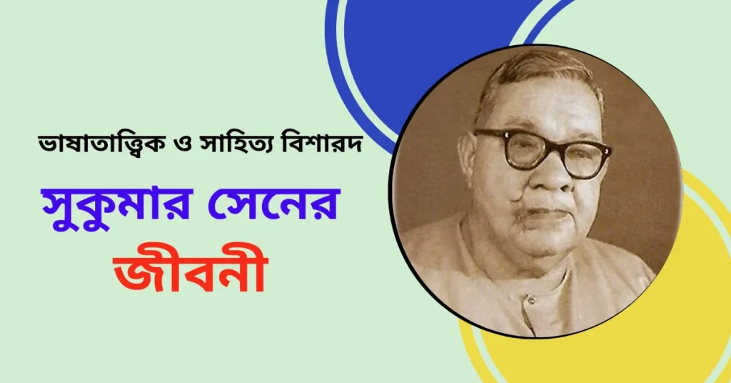 Biography of Sukumar Sen in Bengali - সুকুমার সেনের জীবনী