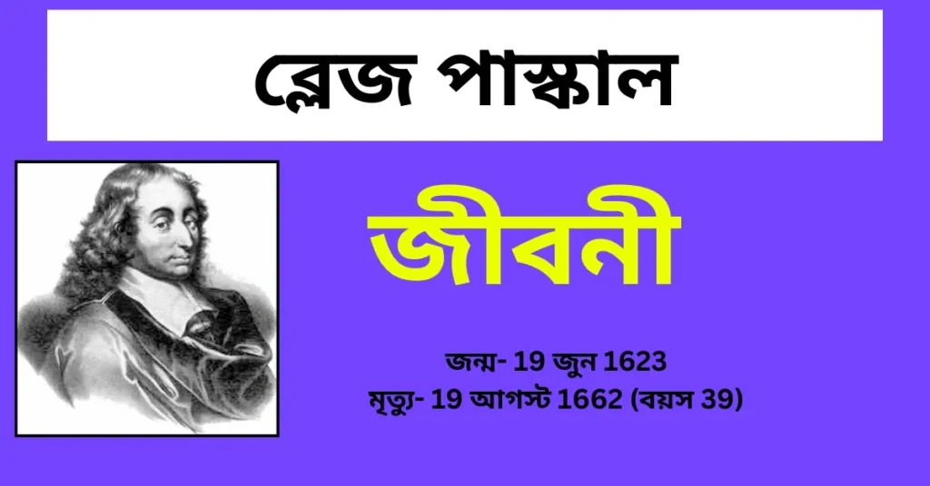 Blaise Pascal Biography in Bengali - ব্লেজ পাস্কাল জীবনী