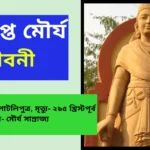 Chandragupta Maurya Jivani in Bengali - চন্দ্রগুপ্ত মৌর্য জীবনী