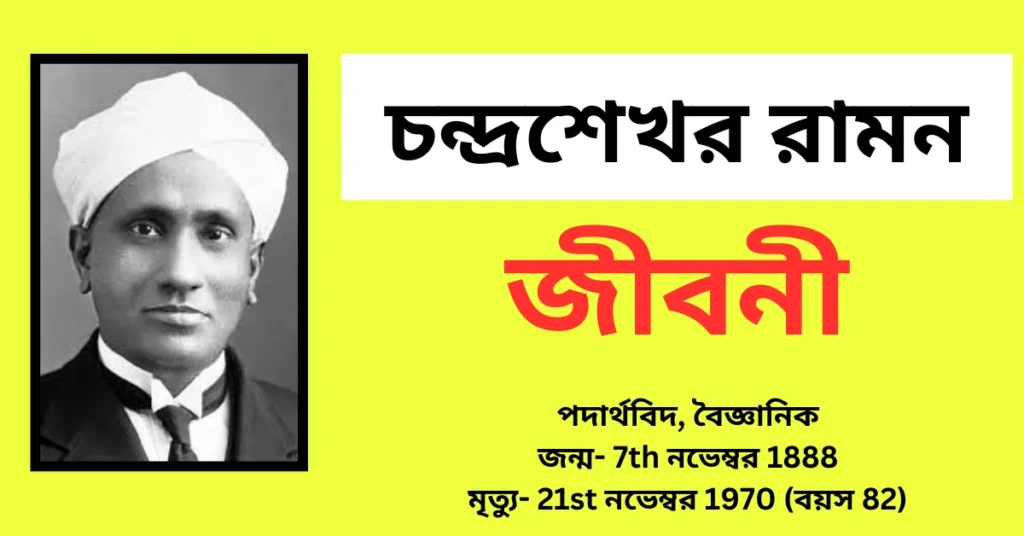 Chandrasekhar Venkata Raman Biography in Bengali – চন্দ্রশেখর ভেঙ্কট রামন জীবনী