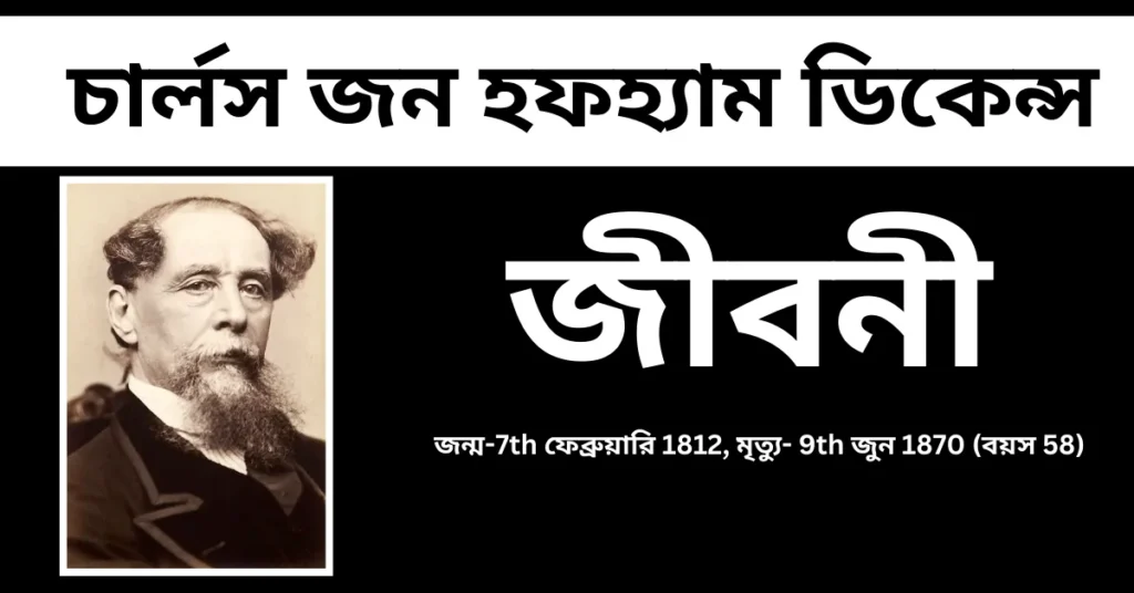 Charles Dickens Biography in Bengali – চার্লস জন হফহ্যাম ডিকেন্স জীবনী