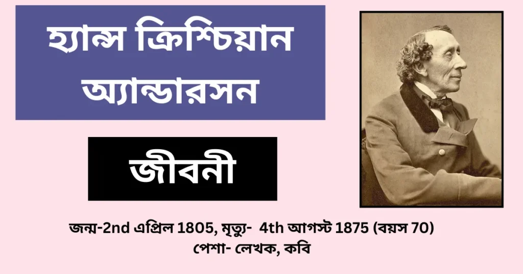 Christian Andersen Biography in Bengali - হ্যান্স ক্রিশ্চিয়ান অ্যান্ডারসন জীবনী