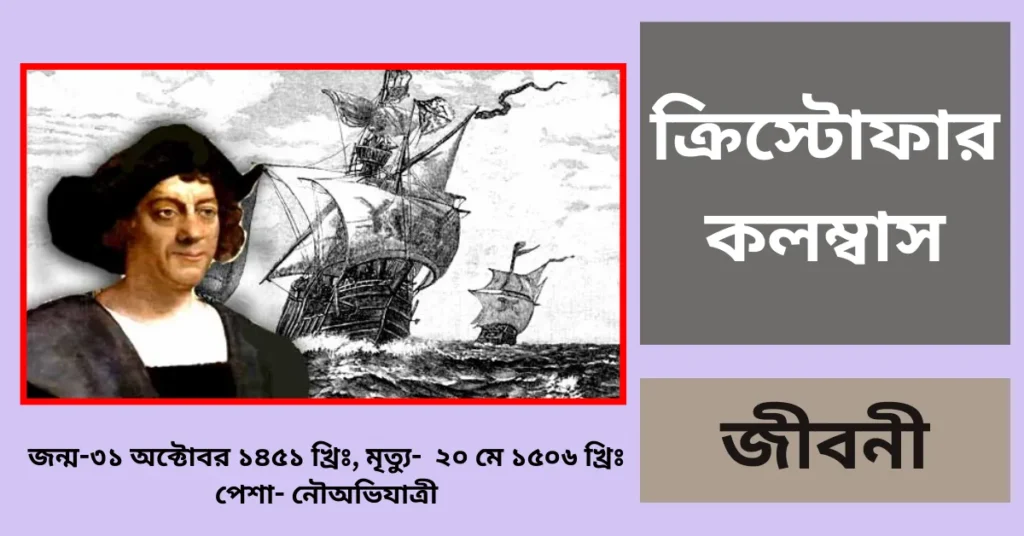 Christopher Columbus Biography in Bengali - ক্রিস্টোফার কলম্বাস জীবনী
