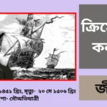 Christopher Columbus Biography in Bengali - ক্রিস্টোফার কলম্বাস জীবনী