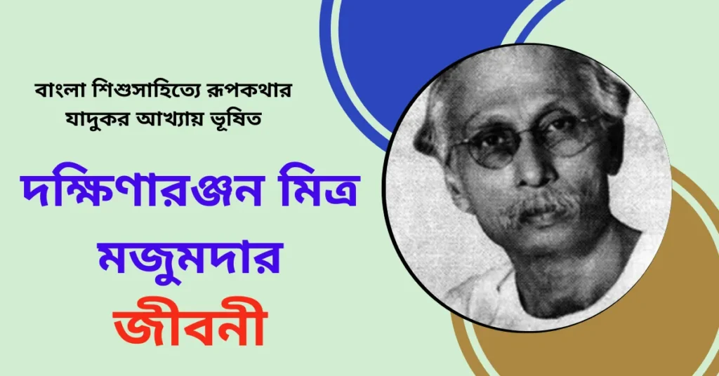 Dakshinaranjan Mitra Majumder Biography in Bengali – দক্ষিণারঞ্জন মিত্র মজুমদার জীবনী
