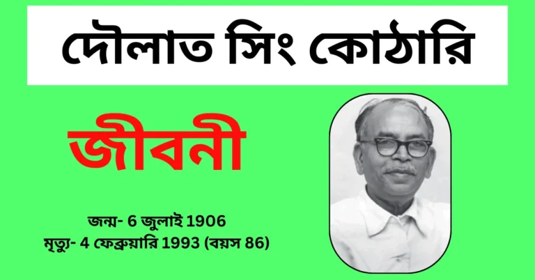 Daulat Singh Kothari Biography in Bengali – দৌলাত সিং কোঠারি জীবনী