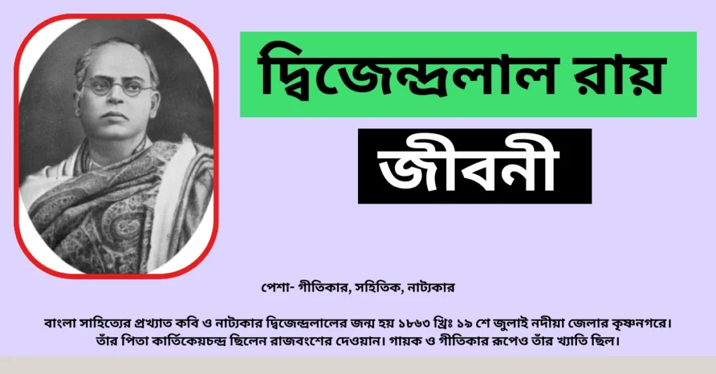 Dwijendralal Ray Biography in Bengali – দ্বিজেন্দ্রলাল রায় জীবনী