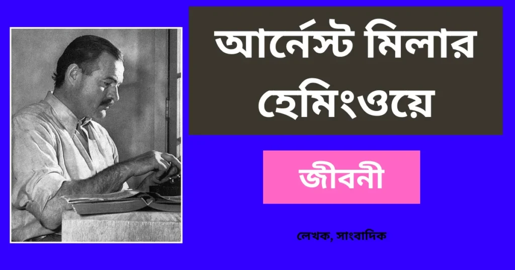 Ernest Hemingway Biography in Bengali – আর্নেস্ট মিলার হেমিংওয়ে জীবনী