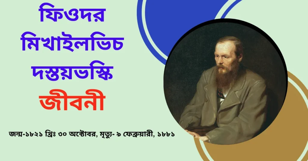ফিওদর মিখাইলভিচ দস্তয়ভস্কি জীবনী - Fyodor Mikhailovich Dostoevsky Biography in Bengali