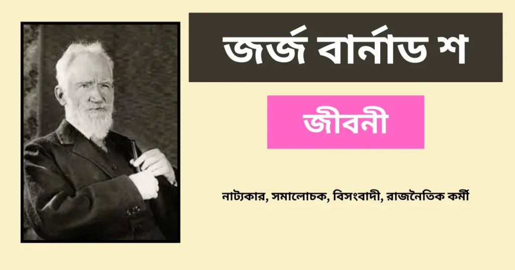 George Bernard Shaw Biography in Bengali – জর্জ বার্নাড শ জীবনী