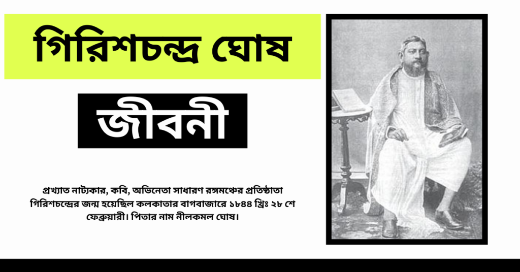 Girish Chandra Ghosh Biography in Bengali – গিরিশচন্দ্র ঘোষ জীবনী