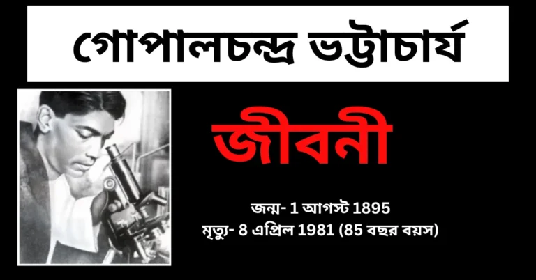 গোপালচন্দ্র ভট্টাচার্য জীবনী – Gopal Chandra Bhattacharya Biography in Bengali