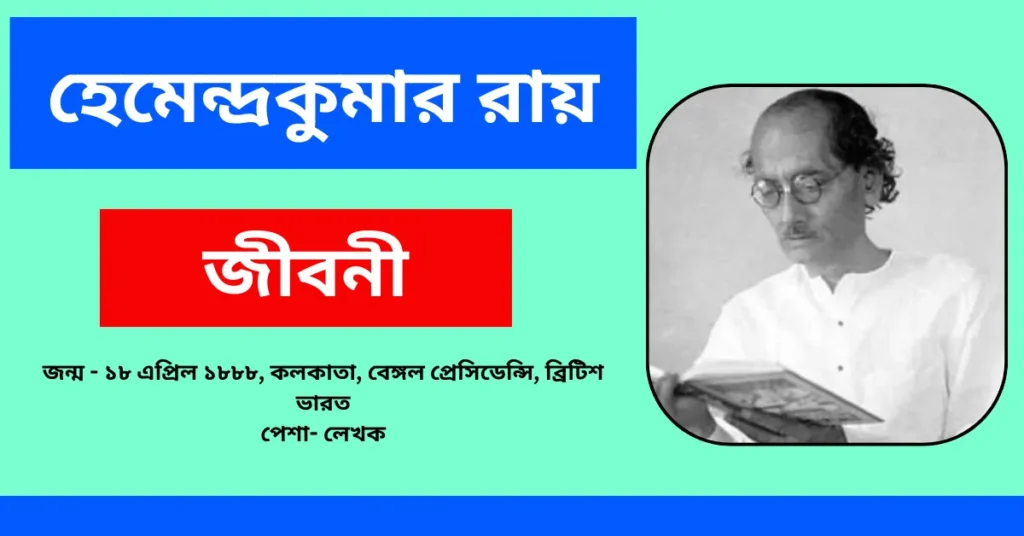Hemendra Kumar Roy Biography in Bengali – হেমেন্দ্রকুমার রায় জীবনী