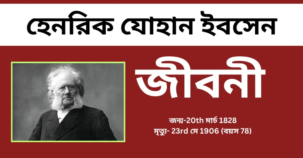 Henrik Ibsen Biography in Bengali – হেনরিক যােহান ইবসেন জীবনী