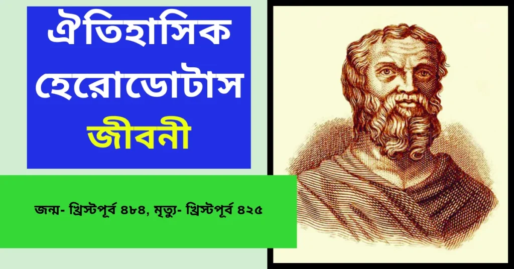 Herodotus Biography in Bengali – ঐতিহাসিক হেরোডোটাস জীবনী