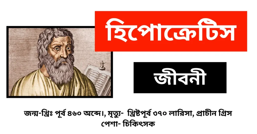 Hippocrates Biography in Bengali - হিপোক্রেটিস এর জীবনী