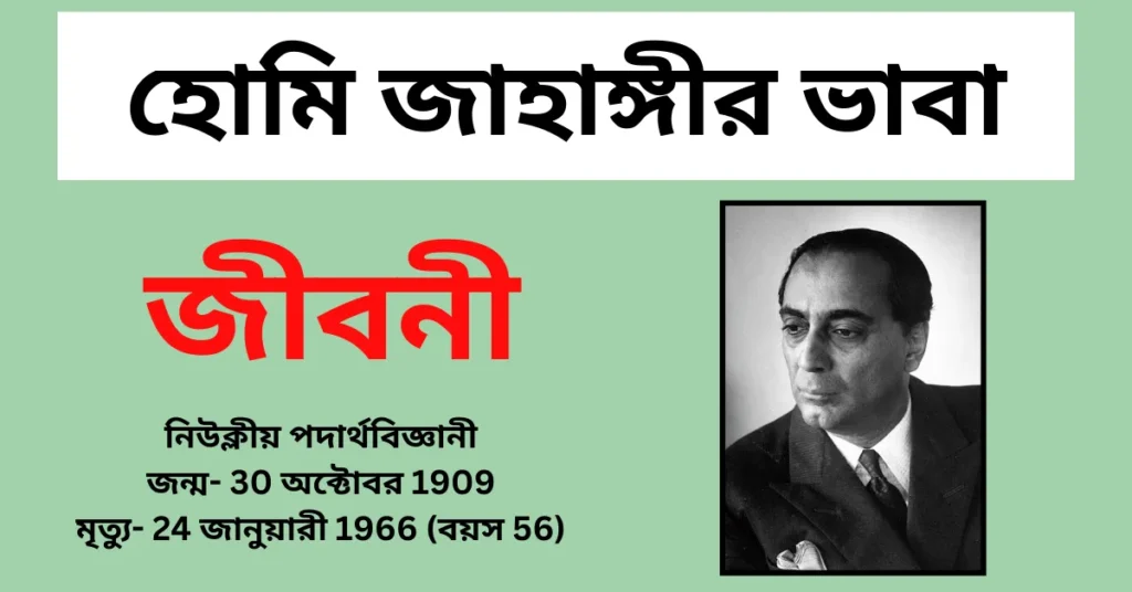 হোমি জাহাঙ্গীর ভাবা জীবনী – Homi Jehangir Bhabha Biography in Bengali